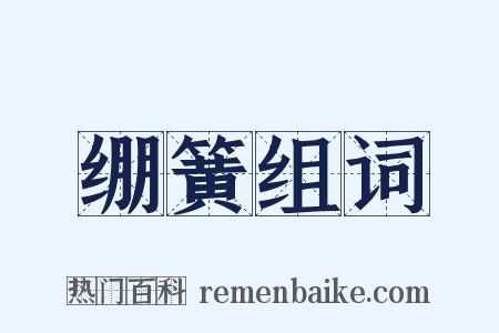绷簧组词是什么意思的图片